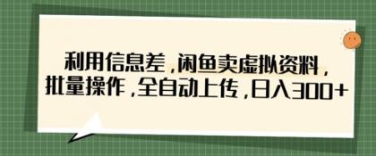 运用信息不对称，淘宝闲鱼虚似材料，批量处理，自动式提交，日入3张-颜夕资源网-第13张图片