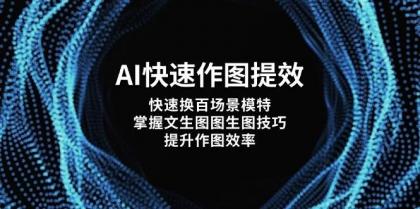 AI快速作图提效，快速换百场景模特，掌握文生图图生图技巧，提升作图效率-颜夕资源网-第13张图片