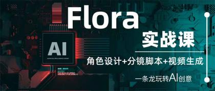 Flora实战演练课：角色设计 分镜脚本 视频生成，一条龙轻松玩AI艺术创意-颜夕资源网-第13张图片