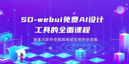 SD-webui免费AI设计工具的全面课程，涵盖从软件安装到高级应用的全流程-颜夕资源网-第13张图片