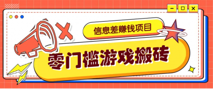 冷门且赚钱的信息差副业项目，靠游戏搬砖偏门野路子玩法，收益净赚3000+-颜夕资源网-第13张图片