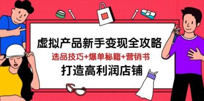 虚拟产品新手变现全攻略，选品技巧+爆单秘籍+营销书，打造高利润店铺-颜夕资源网-第13张图片