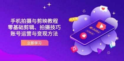 抖音手机拍摄与剪映教程：零基础剪辑、拍摄技巧到账号运营与变现方法-颜夕资源网-第13张图片