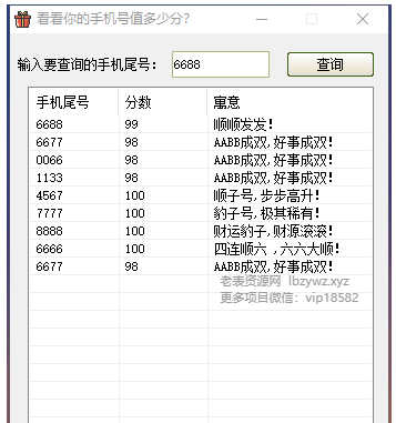 抖音(爆火)手机尾号评分工具-颜夕资源网-第12张图片