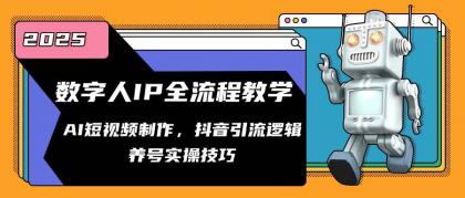 数字人IP全流程教学，AI短视频制作，抖音引流逻辑，养号实操技巧-颜夕资源网-第12张图片