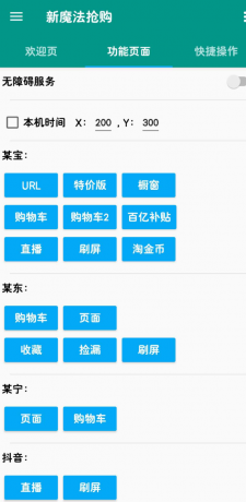 新魔法抢购助手是一款能够帮助用户在各大电商平台上快速抢购商品的app