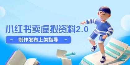 小红书卖虚拟资料2.0，制作发布上架指导，简单玩法细水长流