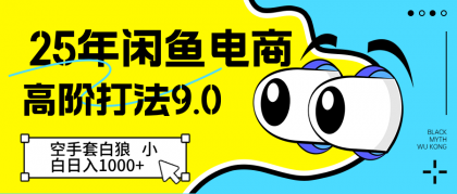 闲鱼电商高阶打法9.0 空手套白狼 新手轻松日入1000＋-颜夕资源网-第11张图片