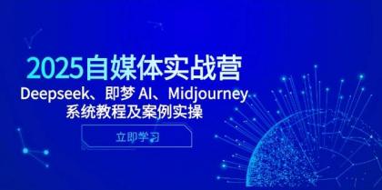 2025自媒体实战营，Deepseek、即梦 AI、Midjourney系统教程及案例实操-颜夕资源网-第11张图片