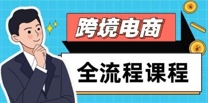 跨境电商全流程课程，社媒运营独立站搭建，掌握选品流量，实现高效出海-颜夕资源网-第11张图片