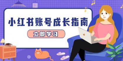 小红书账号成长指南，爆款选题+精准定位+数据分析，系统提升账号变现能力-颜夕资源网-第11张图片