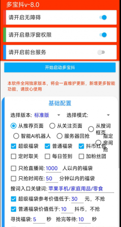 多宝抖v8.0在抖音中自动抢福袋的工具-颜夕资源网-第12张图片