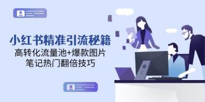 小红书精准引流秘籍，高转化流量池+爆款图片，笔记热门翻倍技巧-颜夕资源网-第12张图片