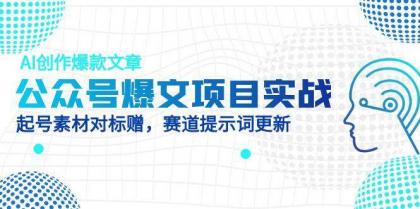 公众号爆文项目实战，AI创作爆款文章，起号素材对标赠（附赛道AI提示词）-颜夕资源网-第11张图片