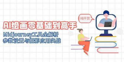 AI绘画零基础到高手，Midjourney工具全解析，参数设置与摄影应用实战-颜夕资源网-第12张图片