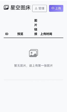 星空图床系统1.1.0源码-颜夕资源网-第11张图片