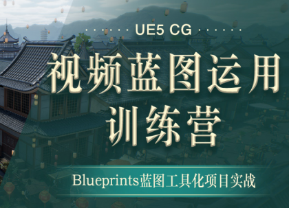 翼狐网-UE5-CG视频蓝图运用特训营（价值4999元）【无水印版】