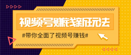 视频号短视频带货新玩法，用这个方法，一天佣金4407（附详细教程）-颜夕资源网-第11张图片