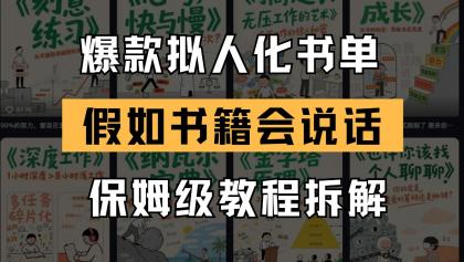 最新爆款拟人化书单玩法 假如书籍会说话 保姆级教程-颜夕资源网-第12张图片