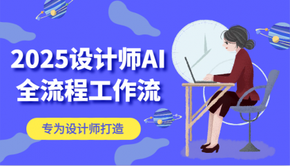 2025设计师AI全流程工作流，系统讲解ComfyUI的AI绘图，高效掌握AI设计工具-颜夕资源网-第11张图片