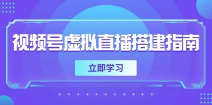 视频号虚拟直播搭建指南，准备软硬件，设置画面尺寸，添加背景前景-颜夕资源网-第12张图片