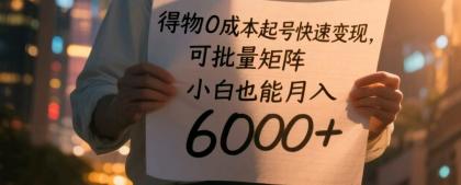 得物0成本起号快速变现，可批量矩阵，小白也能月入6000+-颜夕资源网-第11张图片