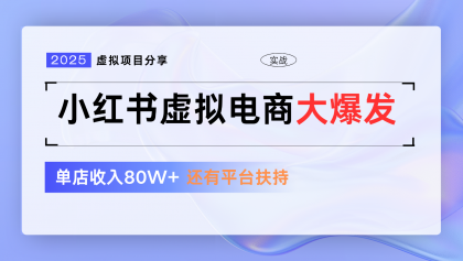 小红书虚拟电商项目，平台大力免费流量扶持，低门槛1拖3玩法-颜夕资源网-第11张图片
