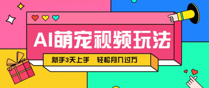 AI萌宠视频玩法，操作简单新手也能快速上手，轻松月入过万！-颜夕资源网-第11张图片