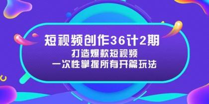 短视频创作36计2期：打造爆款短视频所需的各类开篇技巧，提升视频吸引力-颜夕资源网-第11张图片