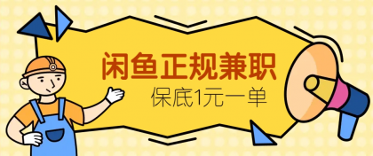 闲鱼正规兼职，接单赚钱，平均一单收益10元+，保底1元一单-颜夕资源网-第12张图片