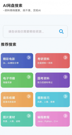 AI网盘搜索app AI智能搜索-颜夕资源网-第11张图片