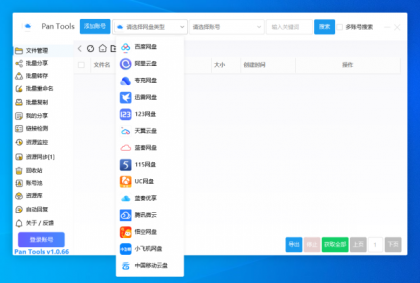 PanTools v1.0.66 支持14个网盘的批量管理工具 批量转存、分享、重命名、监控资源-颜夕资源网-第11张图片