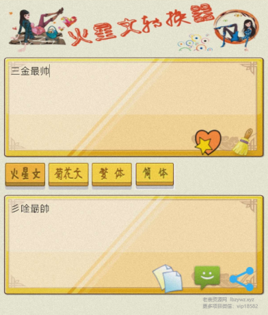 火星文转换器是一款有趣的文字转换工具