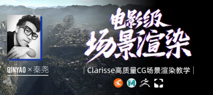 全国首部Clarisse中文教学《电影级CG场景渲染》系统教学-秦尧【翼狐网】（价值599元）