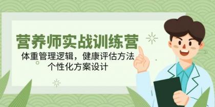 营养师实战训练营，体重管理逻辑，健康评估方法，个性化方案设计-颜夕资源网-第12张图片