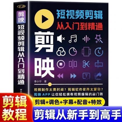 2025年剪映专业版剪辑课程：从入门到精通，掌握视频剪辑核心技能【无水印版】