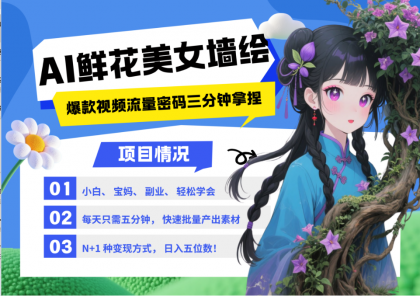 AI+墙绘+美女+鲜花 2025最火流量密码 爆款引流视频教程 小白三分钟学会 N种变现渠道-颜夕资源网-第11张图片