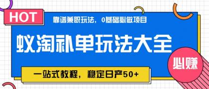 蚁淘补单玩法大全，一站式教程，稳定日产50+-颜夕资源网-第11张图片