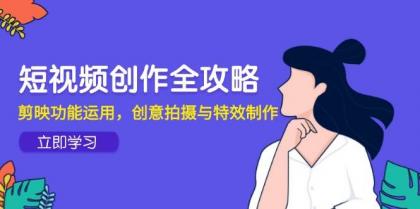 短视频创作全攻略，剪映功能运用，创意拍摄与特效制作-颜夕资源网-第12张图片