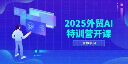 2025外贸AI特训营开课：涵盖品牌选品/AI建站/主动/被动获客/社媒开发/等等-颜夕资源网-第11张图片
