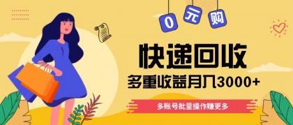 快递回收多重收益玩法，多账号批量操作，新手小白也能搬砖月入3000+！-颜夕资源网-第11张图片