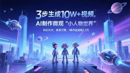 三步生成10W+视频，AI制作微观“小人物世界”科幻大片，条条万赞，1条作品涨粉2.3万-颜夕资源网-第11张图片