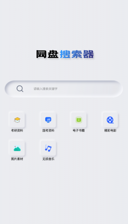 Android 网盘搜索器 v1.3.1 解锁高级版