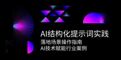 AI结构化提示词实践，落地场景操作指南，AI技术赋能行业案例-颜夕资源网-第16张图片