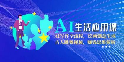 AI生活应用课：AI写作全流程，绘画创意生成，古人跳舞视频，赚钱思维解析-颜夕资源网-第16张图片