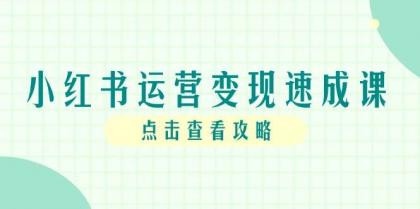 小红书运营变现速成课，账号搭建到暴力起号，个人IP全流程指南-颜夕资源网-第14张图片