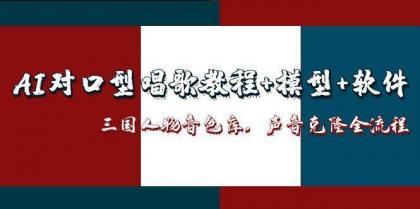 三国人物音色库AI对口型唱歌，声音克隆全流程，教程+模型+软件-颜夕资源网-第12张图片