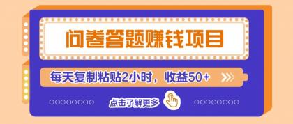 问卷答题赚钱项目新平台，新手小白也能操作，每天复制粘贴2小时，收益50+-颜夕资源网-第12张图片