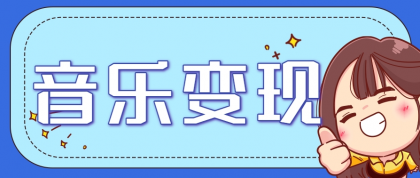 2025音乐号赚钱攻略：操作简单，日入200+不是梦（附详细操作教程）-颜夕资源网-第16张图片