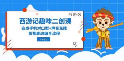 西游记趣味二创课，安卓手机对口型+声音克隆，影视剧改编全流程-颜夕资源网-第14张图片